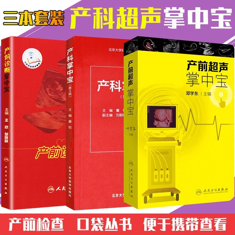 产前超声掌中宝   产科掌中宝 第四版   产前诊断掌中宝 共3本 妇产科