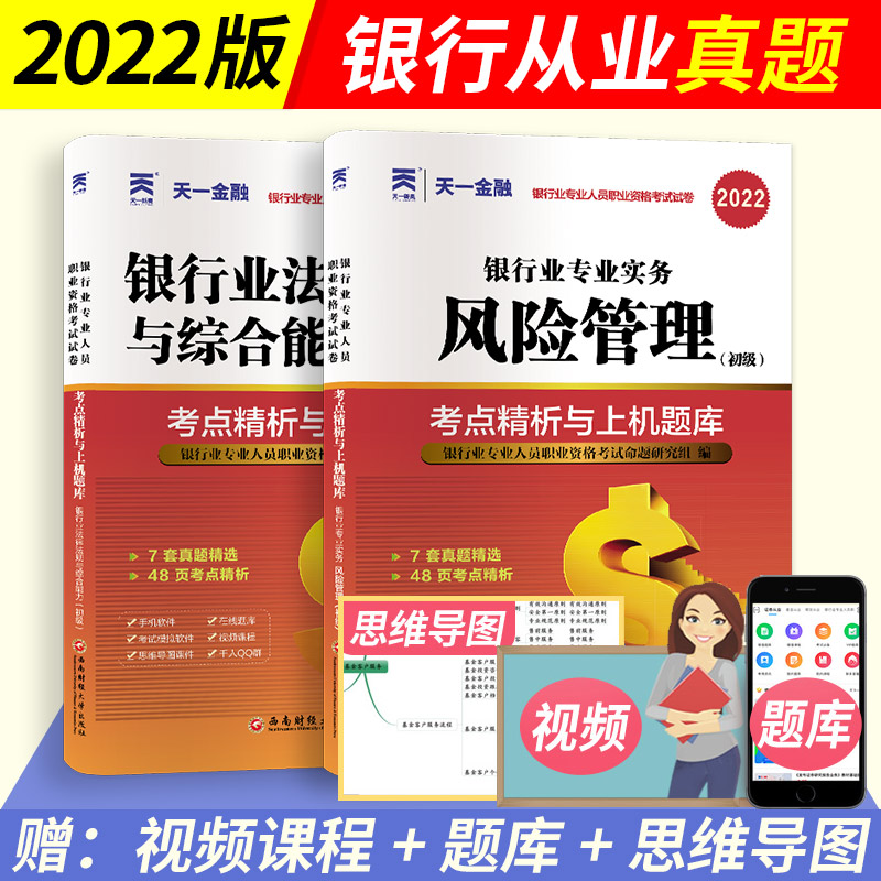 天一2022年初级银行从业资格证考试配套真题试卷套装 银行业法律法规与综合能力 风险管理