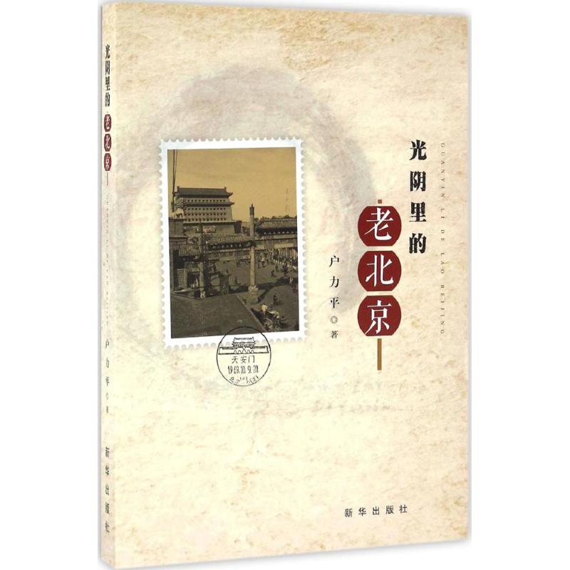 光阴里的老北京