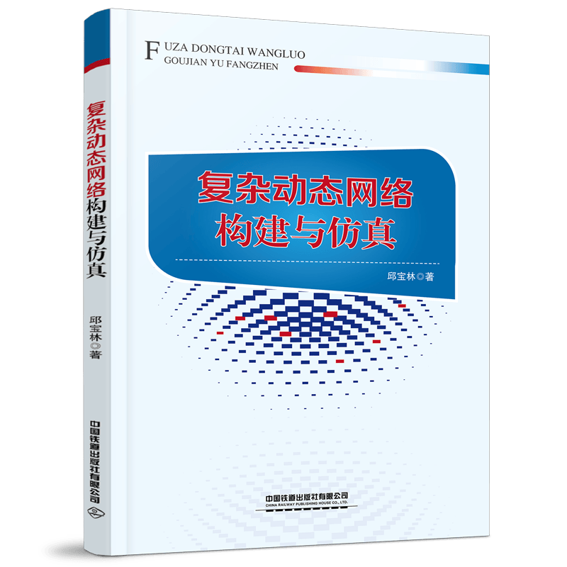 【2023新书】复杂动态网络构建与仿真 邱宝林 人工神经网络 神经元集群的动力学行为得到 多边忆阻切变网络模型动力学特性研究书籍