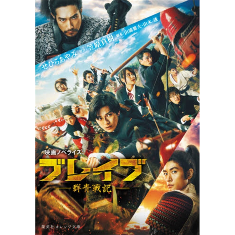 日文原版 映画ノベライズ ブレイブ-群青?橛?