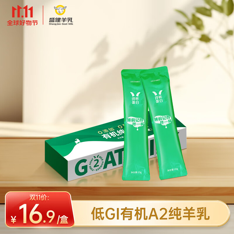 盛健100%生羊乳有机A2成人羊奶粉0蔗糖高钙低GI中老年奶粉使用感如何?