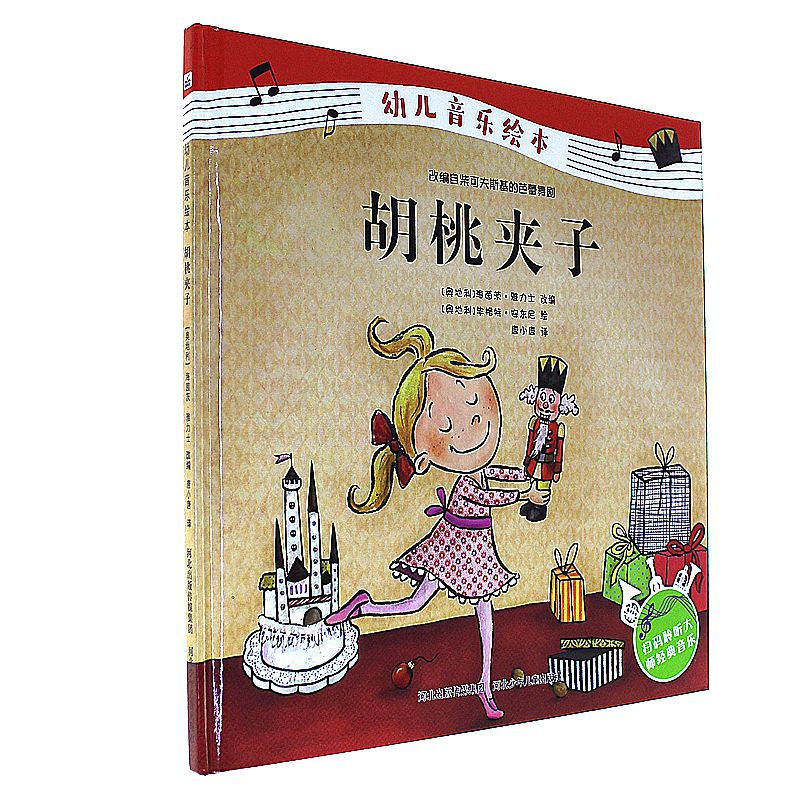 胡桃夹子-幼儿音乐绘本