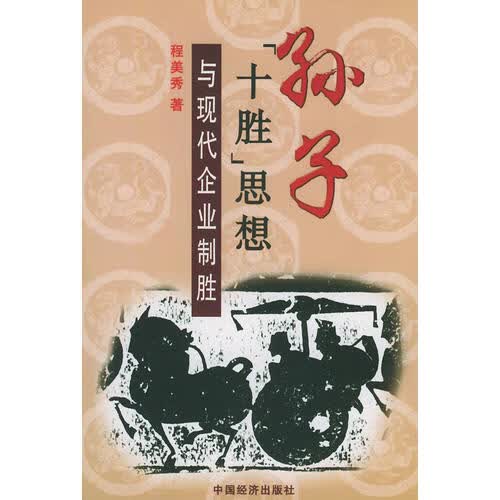 孙子十胜思想 与现代企业制胜【正版好书】