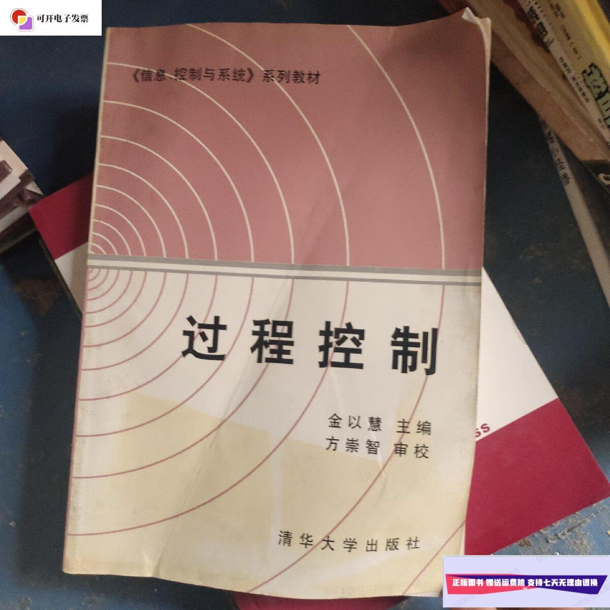 【二手9成新】过程控制 /金以慧 清华出版社