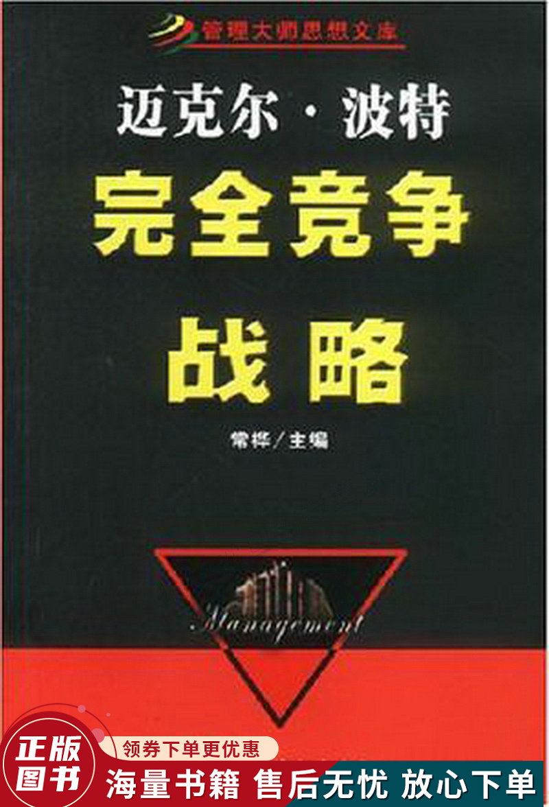 迈克尔·波特完全竞争战略