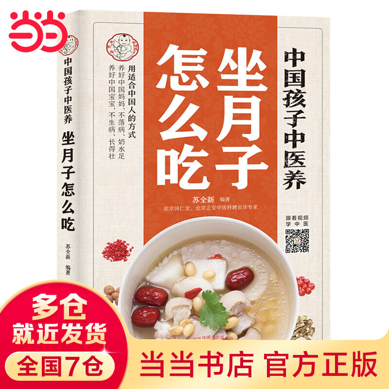 中国孩子中医养：坐月子怎么吃（全彩）用适合中国人的方式养好中国妈妈不落病奶水足；养好中国宝宝不生病长得壮！书中看视频学中医