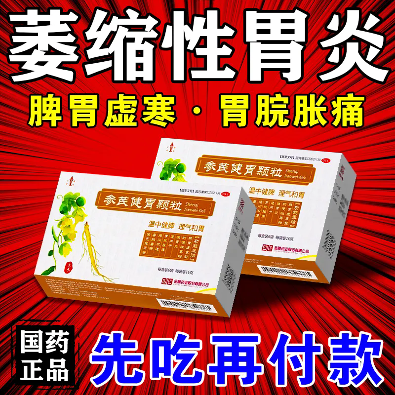 参芪健胃颗粒 治萎缩性胃炎 肠胃炎 胃痛胃寒胃灼热打嗝嗳气吐酸水胃胀气消化不良 消化系统用药 5盒 京东折扣/优惠券