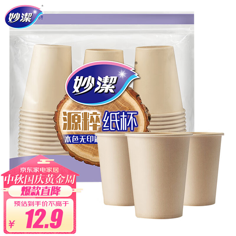 妙洁源粹纸杯270ml*50只 加厚挺阔不易倒一次性杯子本色无印刷高性价比高么？