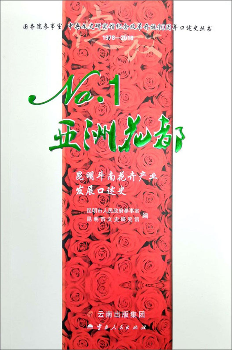 no1亚洲花都:昆明斗南花卉产业发展口述史/中央文史研究馆纪念改革