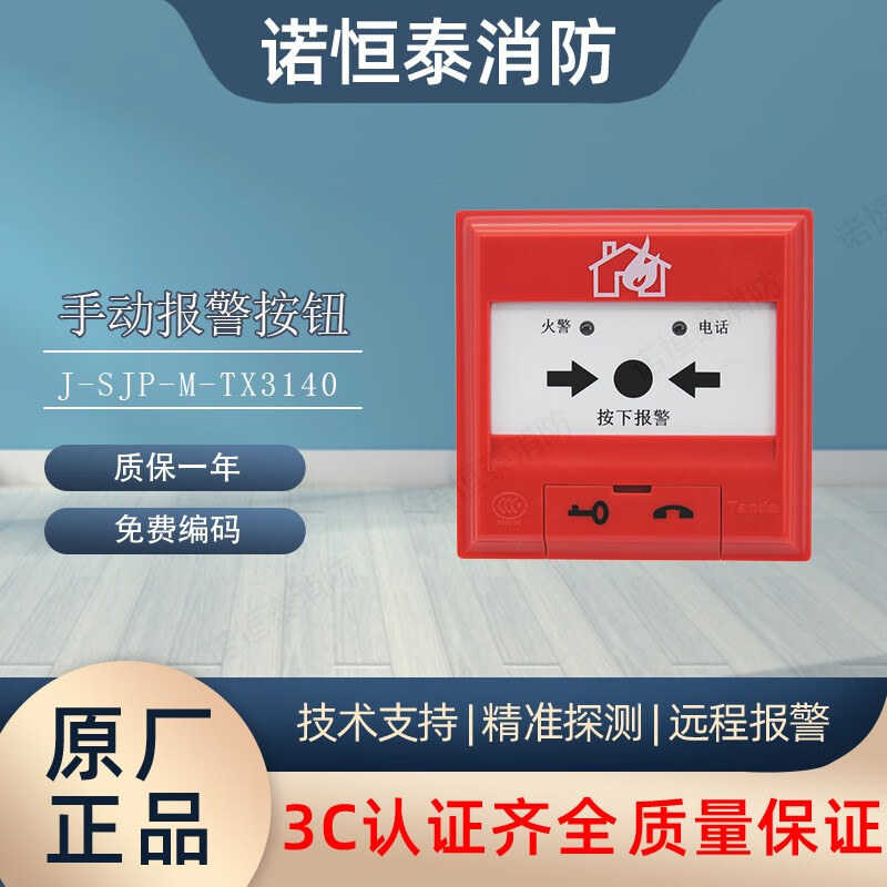 诺恒泰 泰和安手报3142泰和安j-sjp-m-tx3142手动报警按钮带插孔手报