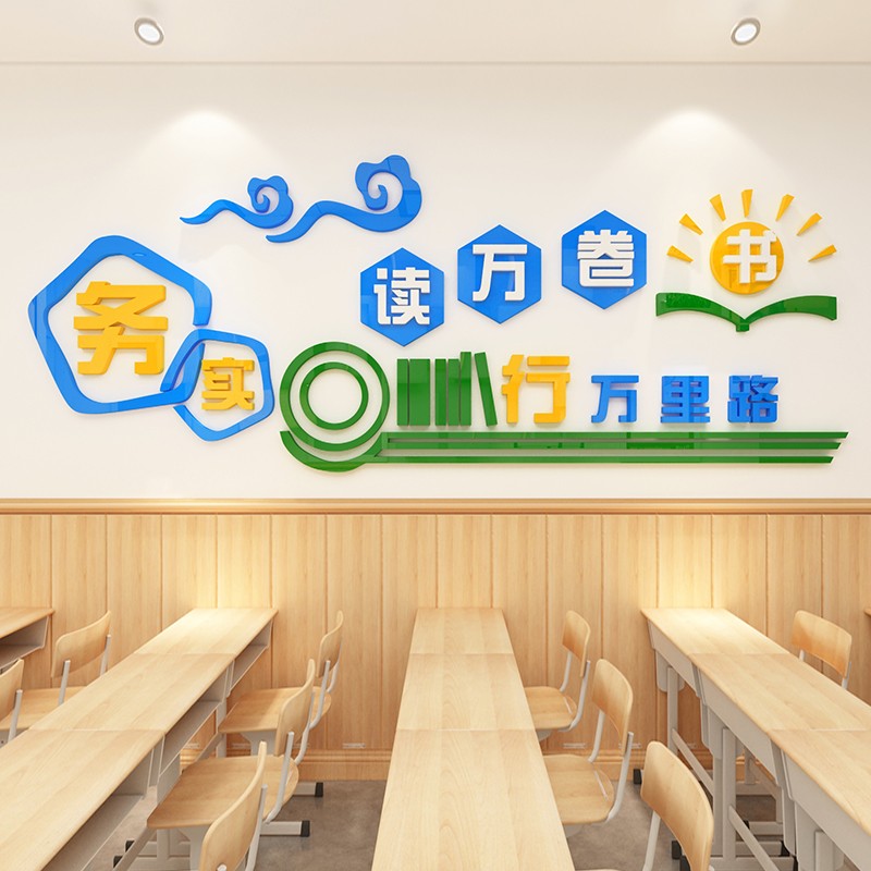 祺匠屋 读万卷书3d立体亚克力墙贴画学校班级教室布置图书馆自习室