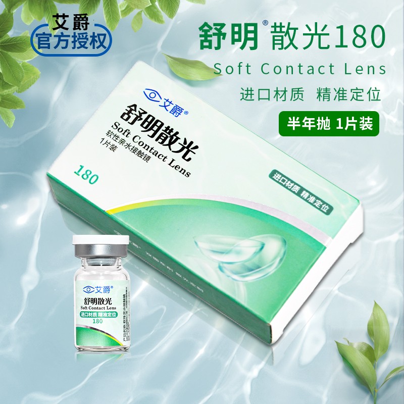 艾爵舒明散光180隐形眼镜近视半年抛1片装高清矫正散光 xq