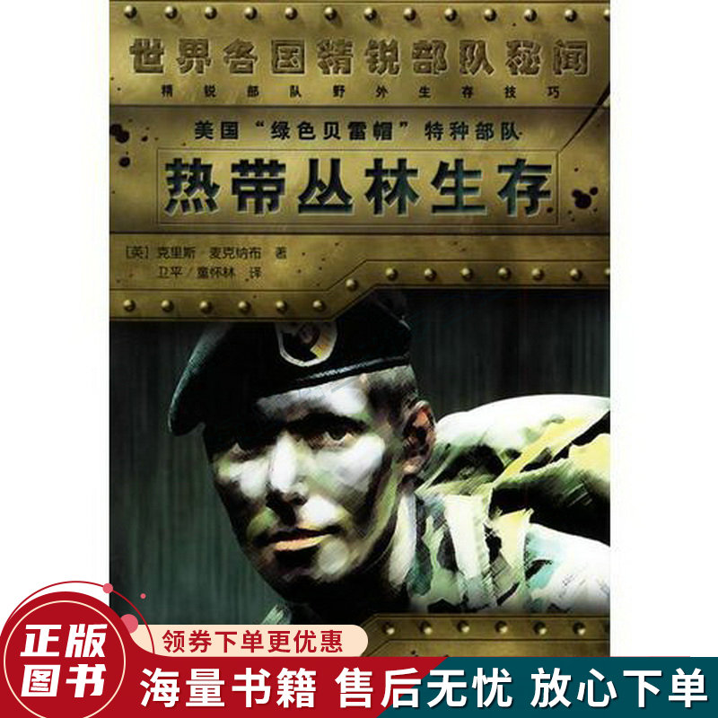 美国"绿色贝雷帽"特种部队热带丛林生存