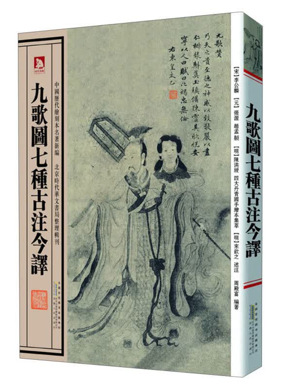 中国历代绘刻本名著新编：九歌图七种古注今译【正版图书】