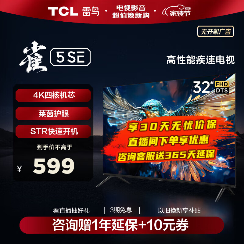 TCL电视雷鸟 32英寸雀5SE 4K解码 全高清 超薄全面屏 智慧屏 教育电视 游戏智能液晶平板电视机 32英寸 32F175C 开机无广告                            