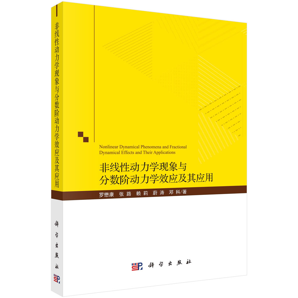 [正版图书]非线性动力学现象与分数阶动力学效应及其应用