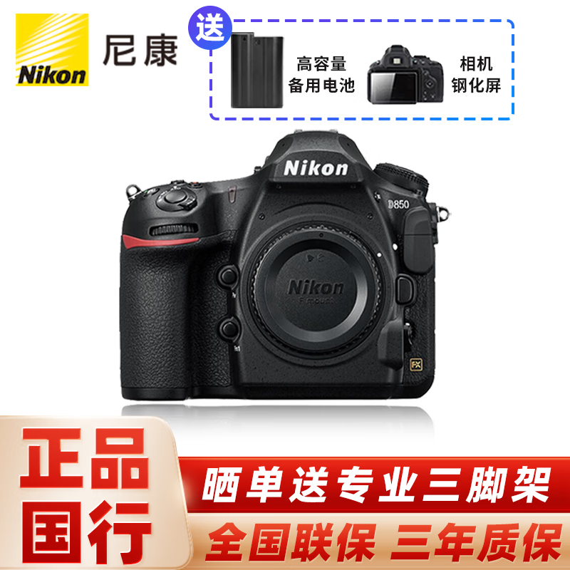 尼康(nikon) d850 全画幅数码单反相机单机身/套机 (高端单反相机)  d