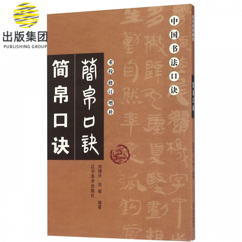 简帛口诀(重校修订增补)/中国书法口诀