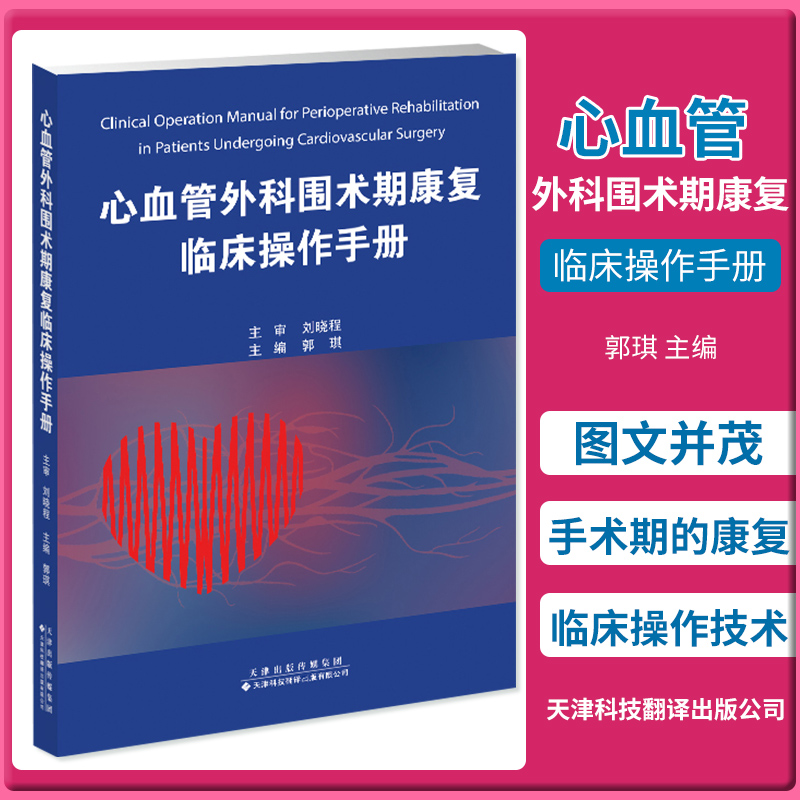心血管外科围术期康复临床操作手册 郭琪 主编 内科学 心脏康复 术前康复评估 术后重症监护室内康复