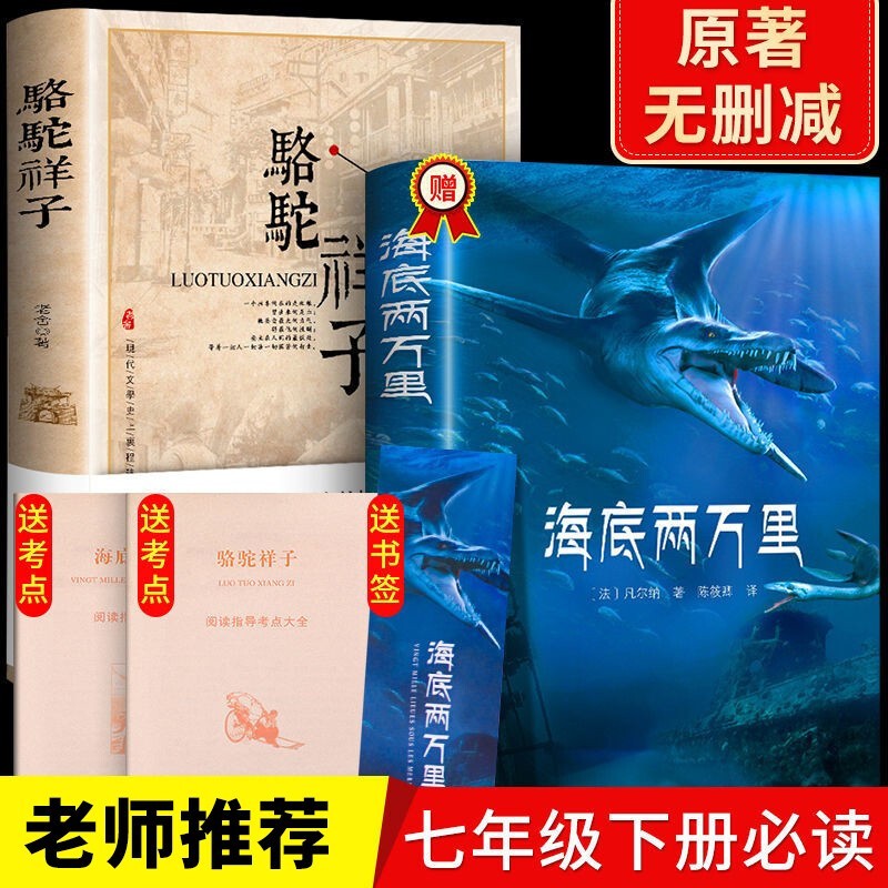 全2册海底两万里骆驼祥子老舍原著完整版老师推荐初中生7七年级课外书读物青少版世界名著10 14岁 学校指定七年级下 海底两万里 骆驼祥子 全2册海底两万里骆驼祥子老舍原著完整版老师推荐初中生7七年级课外书读物青少版世界名著10 14岁 学校指定七年级下 海底两万里 骆驼祥子
