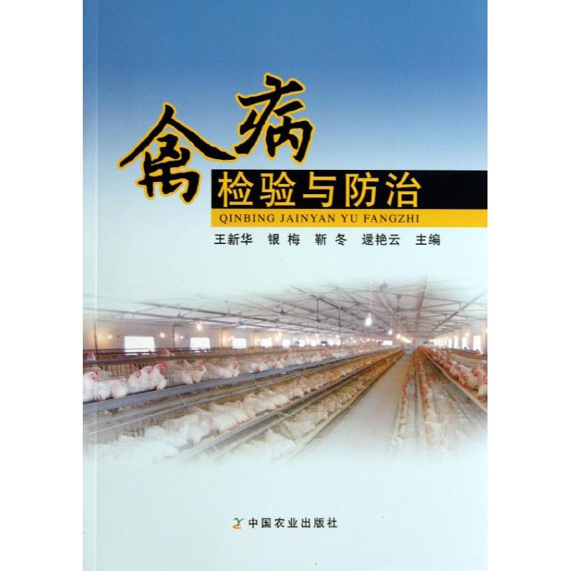 禽病检验与防治