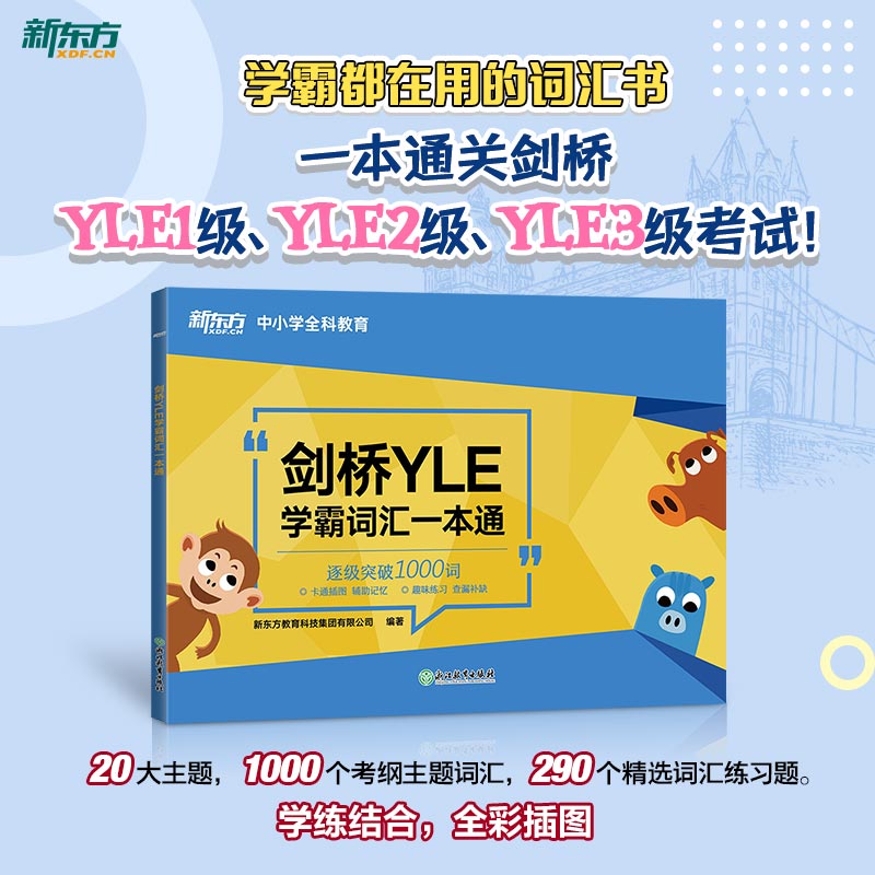 新东方 剑桥YLE学霸词汇一本通 剑桥少儿英语考试备考资料 大纲词汇分类记忆 幼小衔接小学英语书籍课堂用书