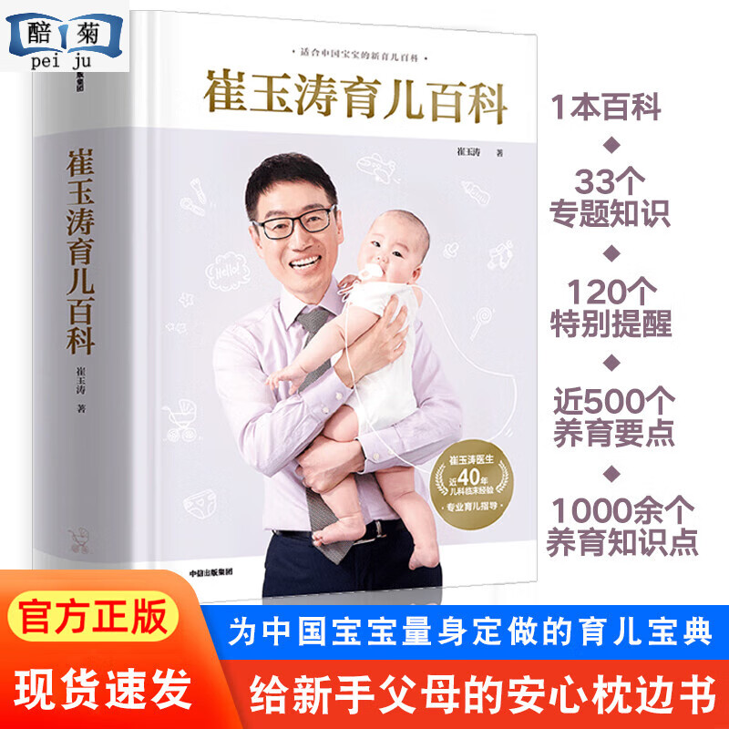 【正版】崔玉涛 全书 730万父母和众多妈妈信赖医生崔大夫图解法胎食