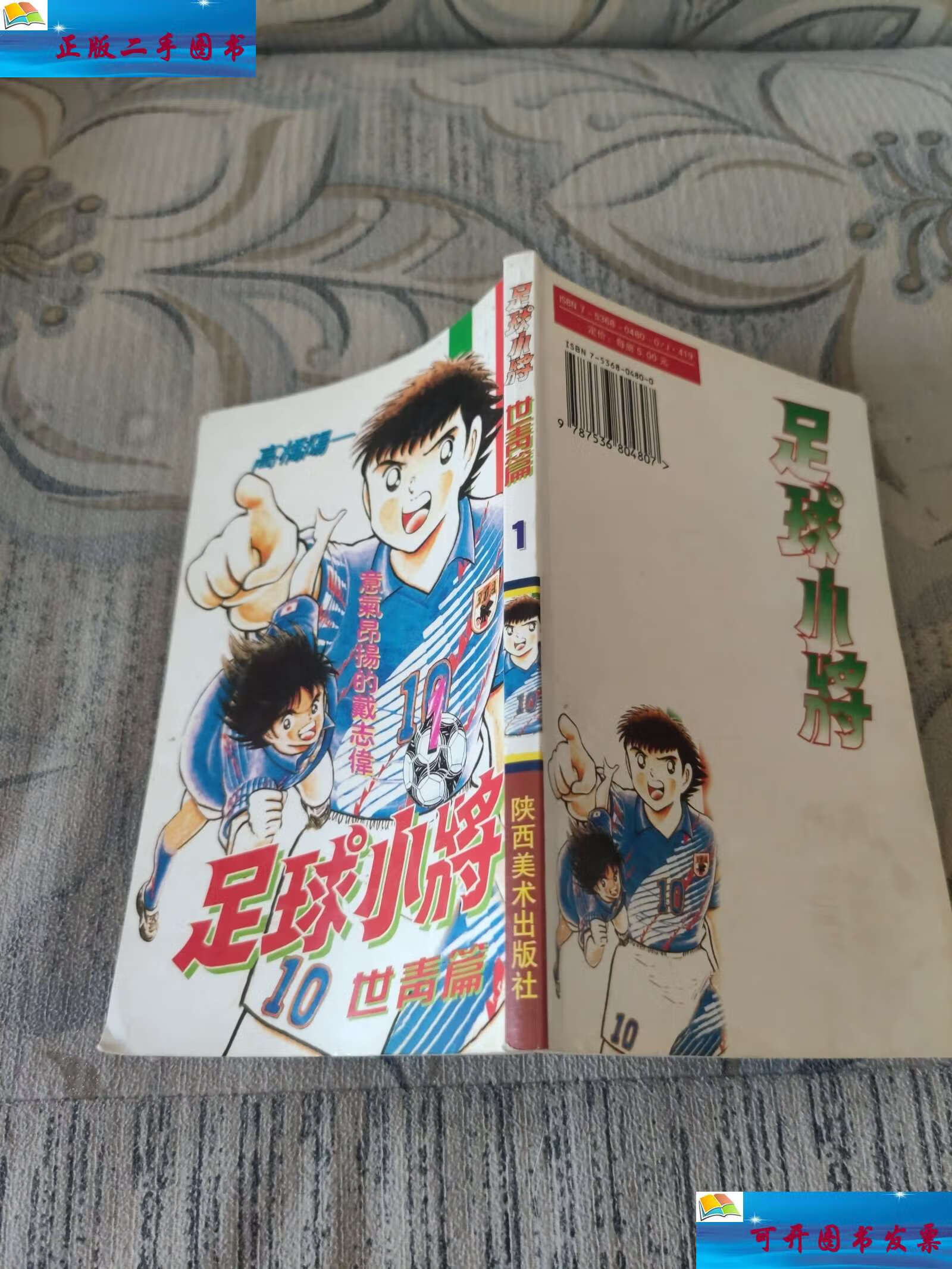 【二手9成新】足球小将1 世青篇 /高桥阳一 陕西美术出版社