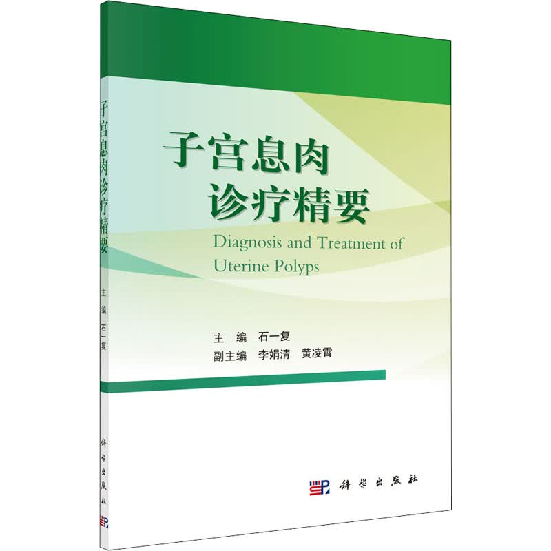 子宫息肉诊疗精要 图书