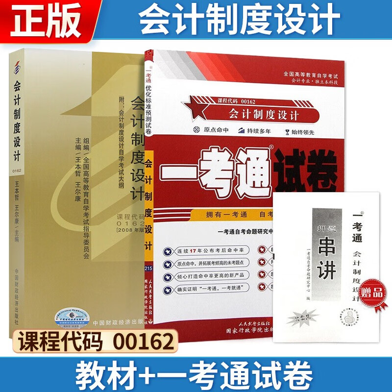 自考 会计制度设计[2008版] 001