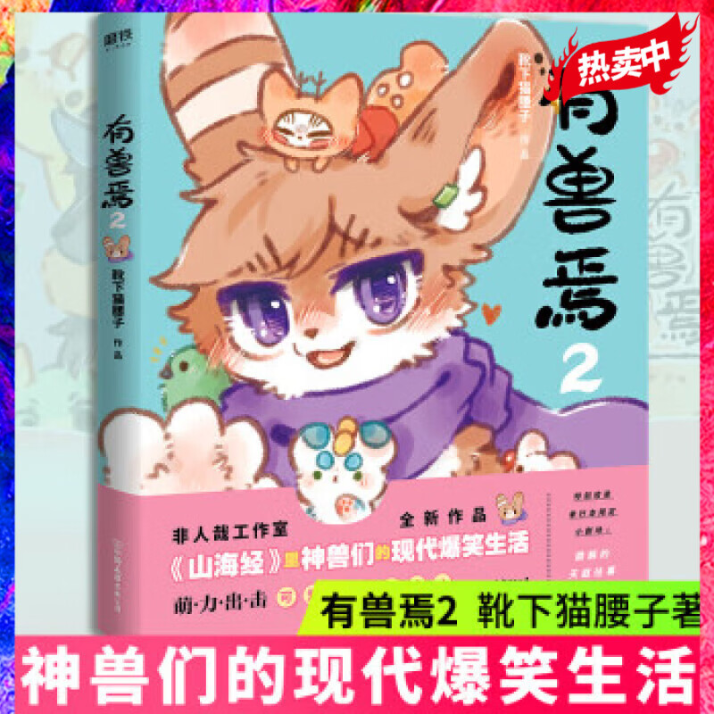 有兽焉2 靴下猫腰子非人哉姐妹篇一汪空气 山海经脑洞大开漫画书籍微博动漫幽默校园成长生活解压小说