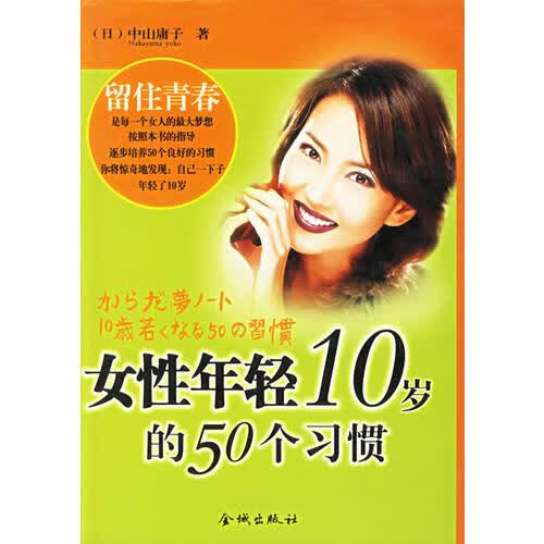 女性年轻10岁的50个习惯【正版好书】
