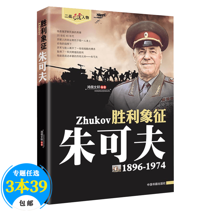 【包邮】二战风云人物 名将解读 胜利象征：朱可夫传全传记打败希特勒的人