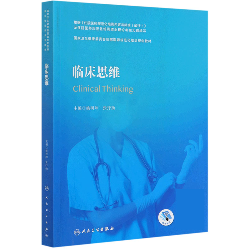 临床思维(国家卫生健康委员会住院医师规范化培训规划教材)