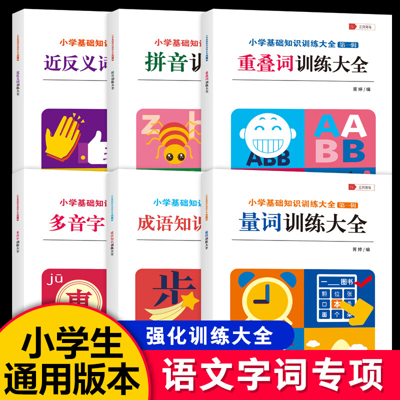 小学生词语积累大全训练全套12册成语训练大全语文知识大全aabb式abab重叠词量词近义词反义词人教版小学字词 【6册】词语积累训练大全 小学通用