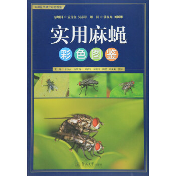 实用麻蝇彩色图鉴【正版图书】