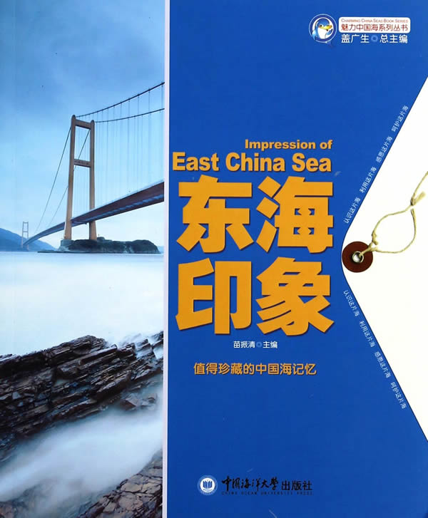 魅力中国海系列丛书--东海印象 苗振清