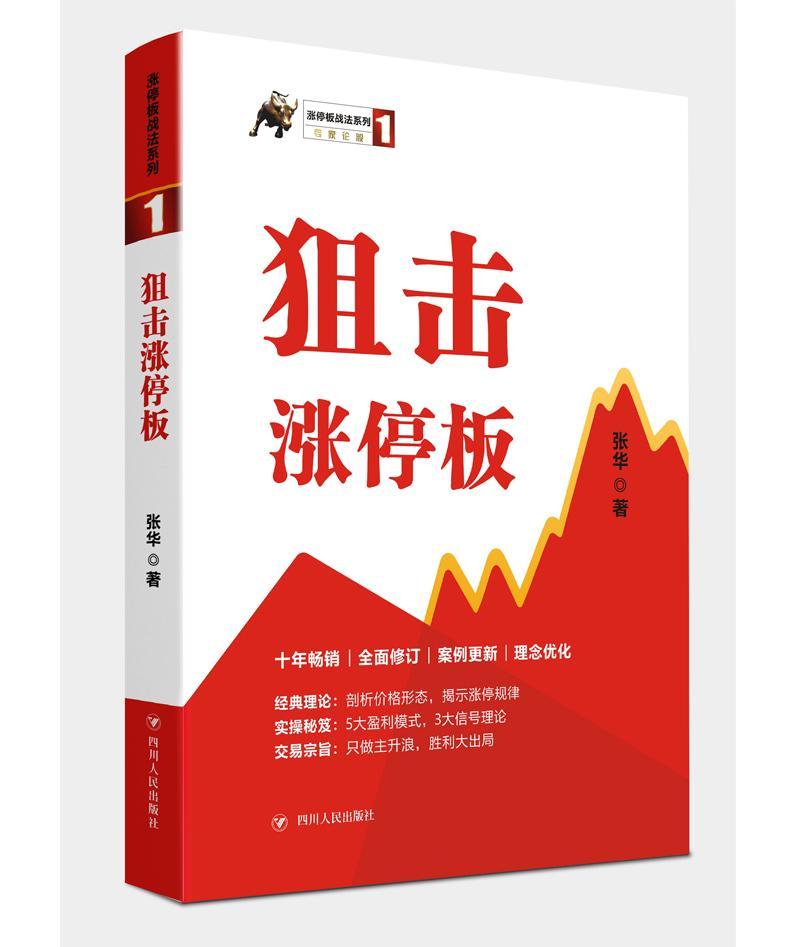 涨停板战法系列(1):狙击涨停板(第三版)金融与投资股票投资基本知识