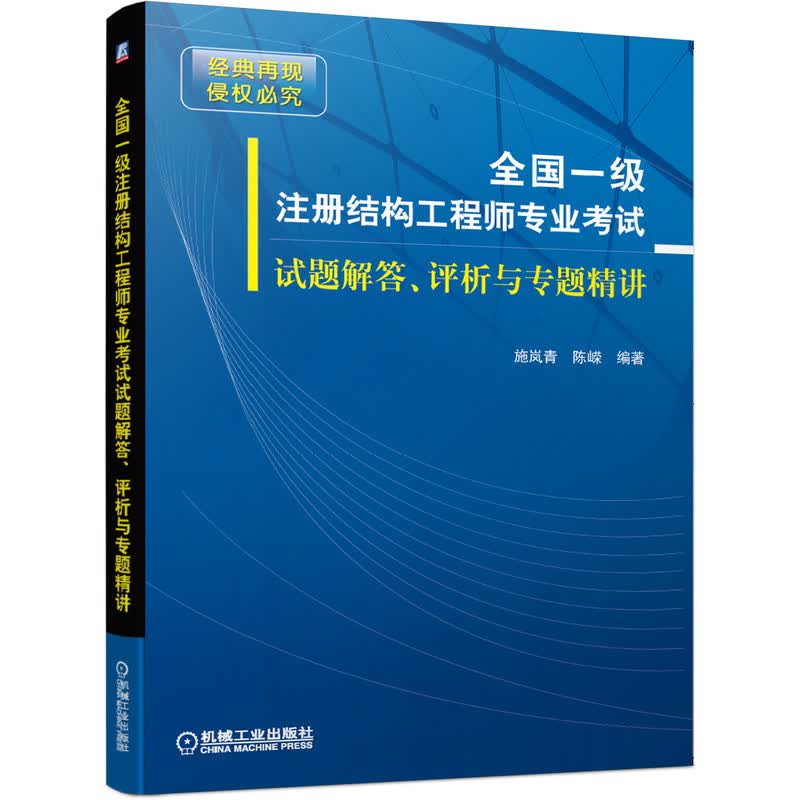 官网正版 一级注册结构工程师专 业考试试题解答 评析与专题精讲 施岚青 陈嵘 真题解析 命题方向 分析预测 机械工业出版社旗舰店
