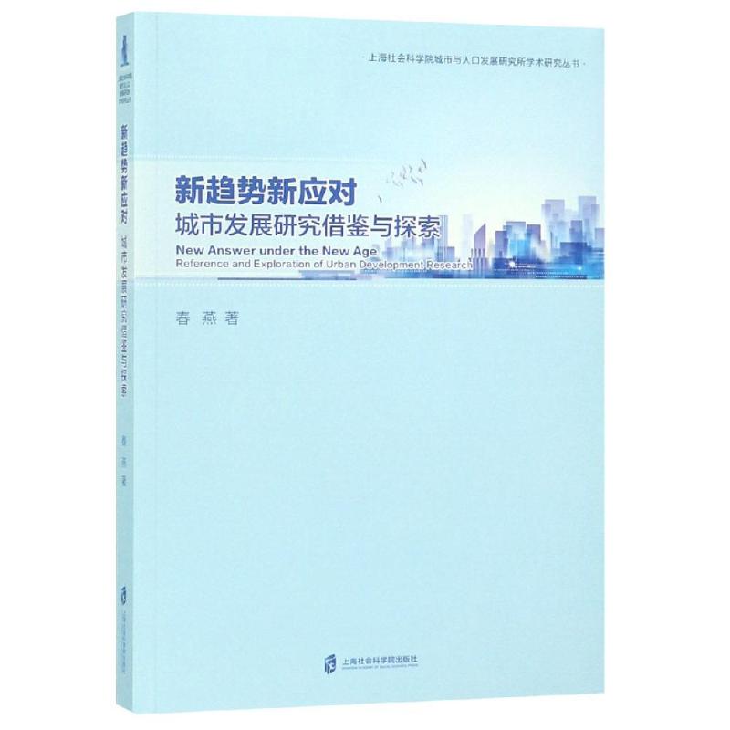 城市发展研究借鉴与探索