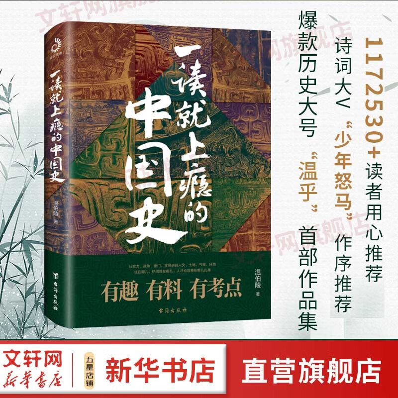 一读就上瘾的中国史1+2 中国史2册 温