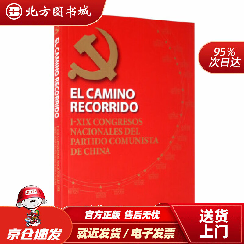 【正版现货】中国共产党这样走来：从中共一大到中共十九大（西班牙文）《中国共产党这样走来：从中共一大到中共十九大 北方图书城
