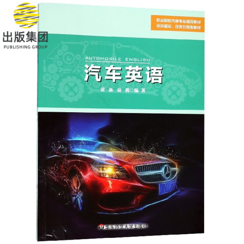 汽车英语(职业院校汽修专业通用教材)
