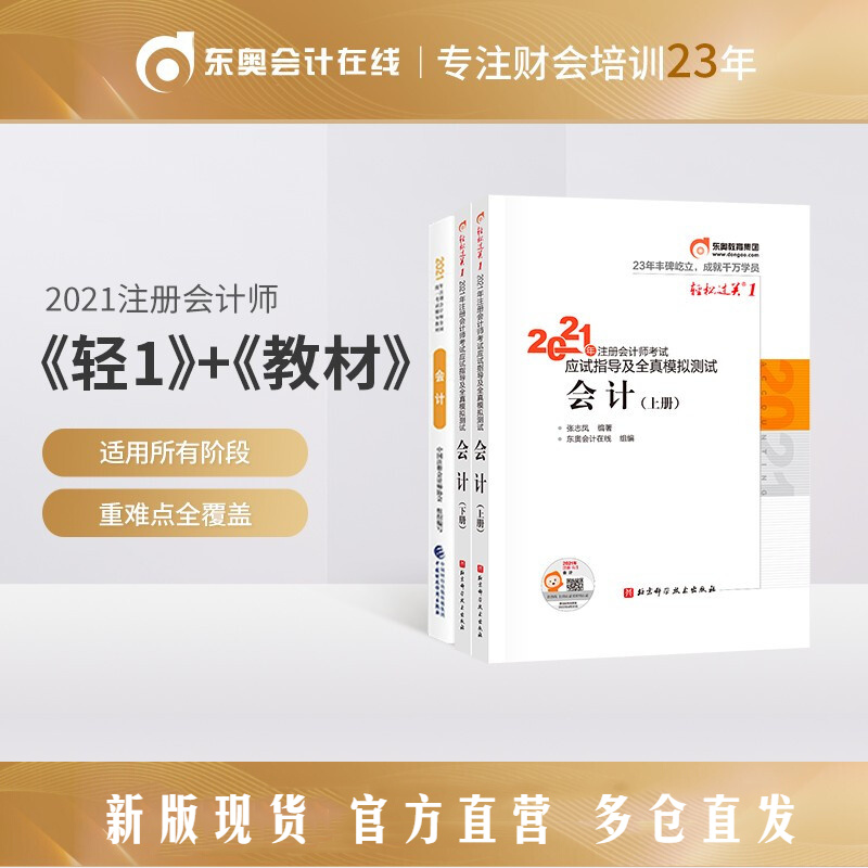 【官方现货东奥2021年注册会计师考试教材辅导书应试指导及全真模拟测试注会CPA轻送过关1+官方教材 会计【3本组合】