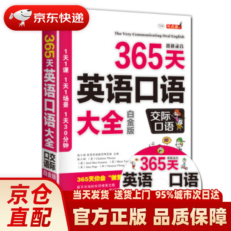 【新华正版图书】365天英语口语大全：交际口语（白金版） 泰马 (Christina Them