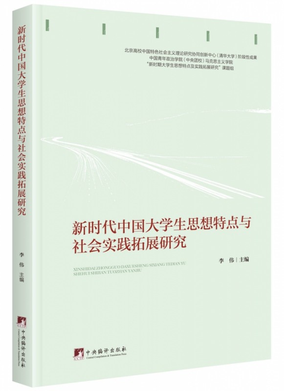 新时代中国大学生思想特点与社会实践拓展研究