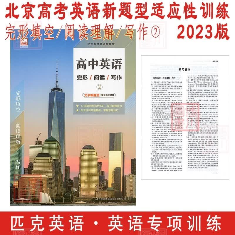 包邮2023版匹克英语 完形填空阅读理解写作2 北京高考英语新题型适应性训练新高考新题型综合练习学业水平提升 胡小力