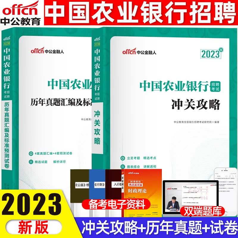 中公教育2023秋招农业银行真题2022年中国农业银行招聘考试历年真题银行春招试卷笔试题库资料校招银行招考 教材+试卷