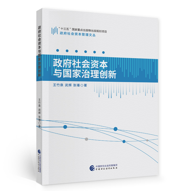 政府社会资本与国家治理创新